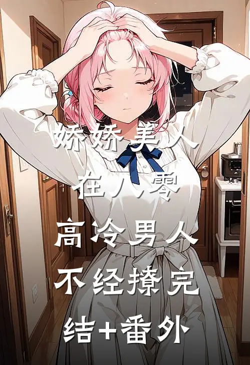 娇娇美人在八零，高冷男人不经撩完结+番外