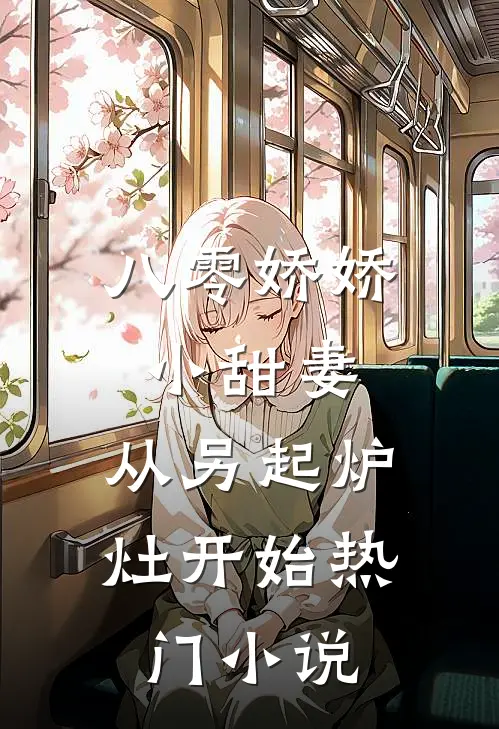 八零娇娇小甜妻，从另起炉灶开始热门小说