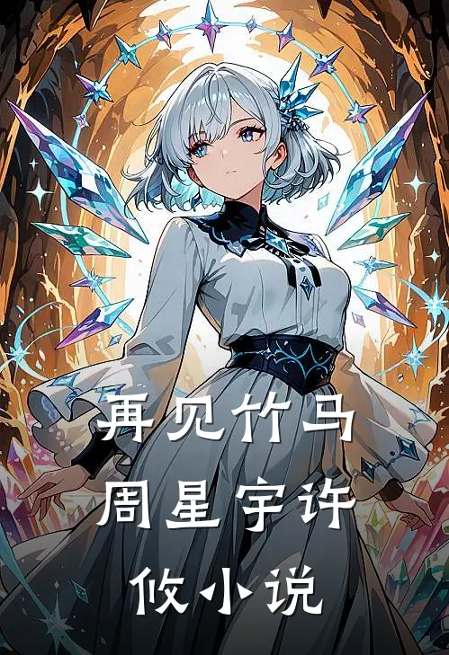 再见竹马周星宇许攸小说