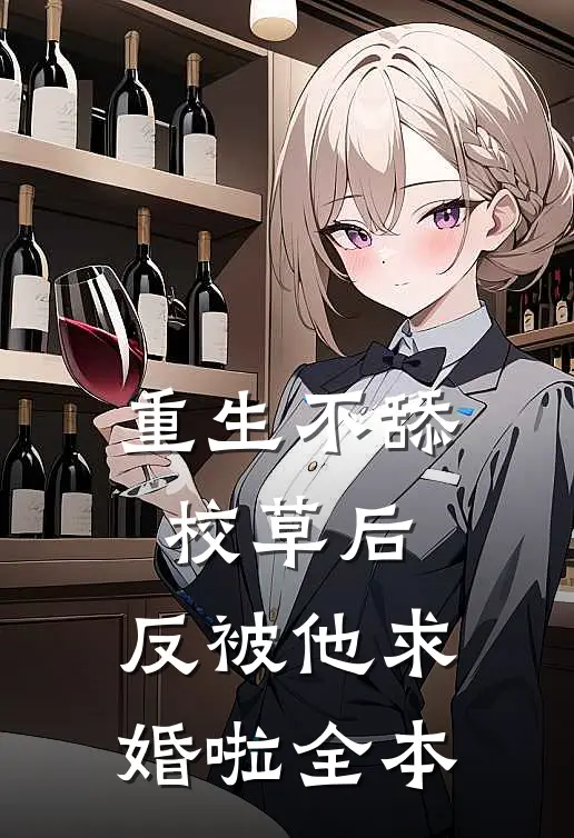 重生不舔校草后，反被他求婚啦全本
