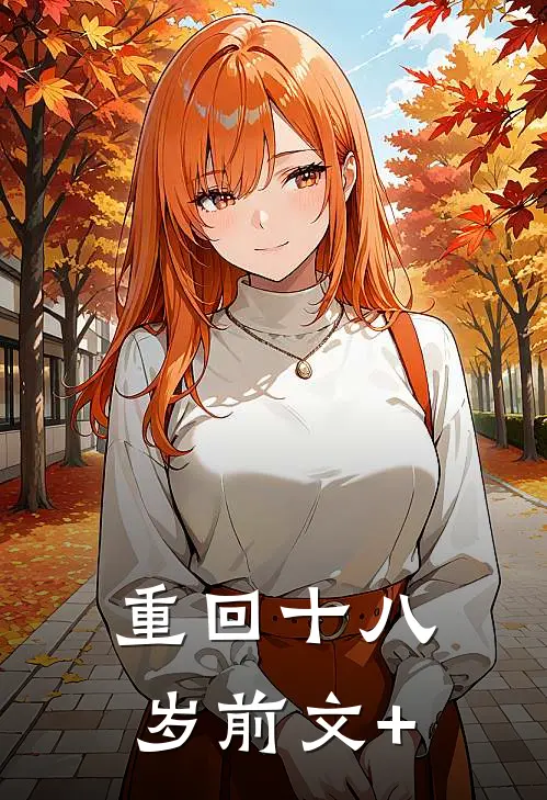 重回十八岁前文+