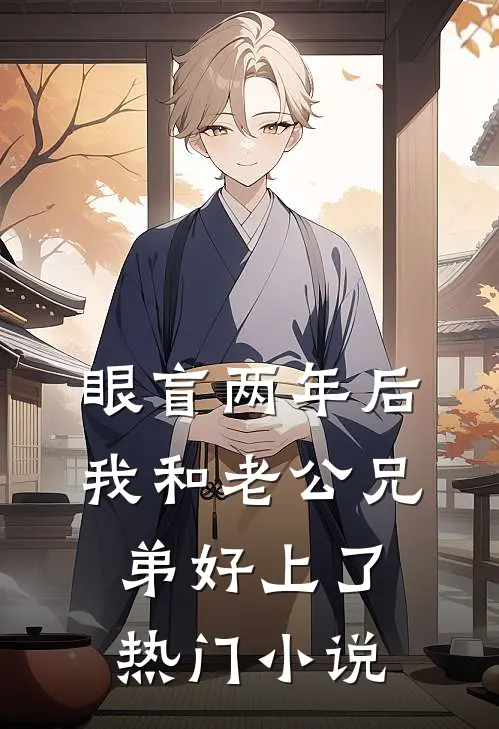 眼盲两年后，我和老公兄弟好上了热门小说