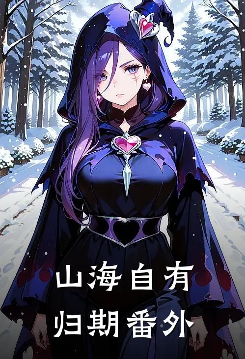 山海自有归期 番外