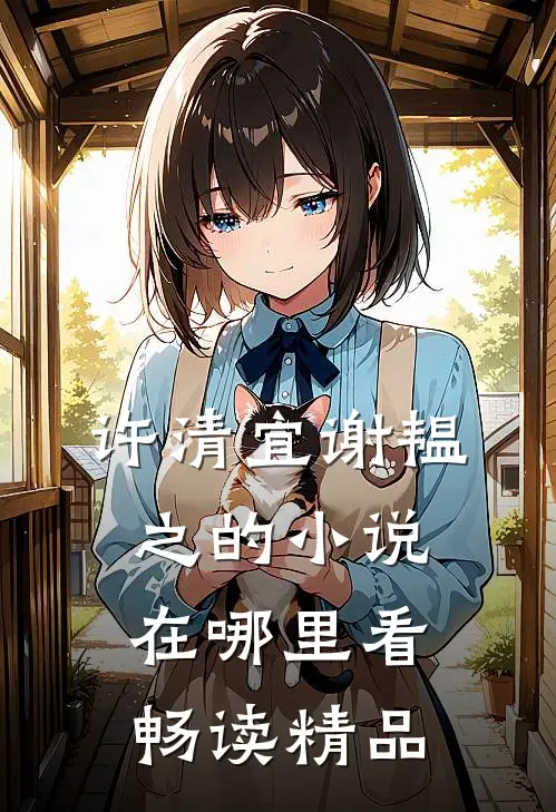 许清宜谢韫之的小说在哪里看畅读精品