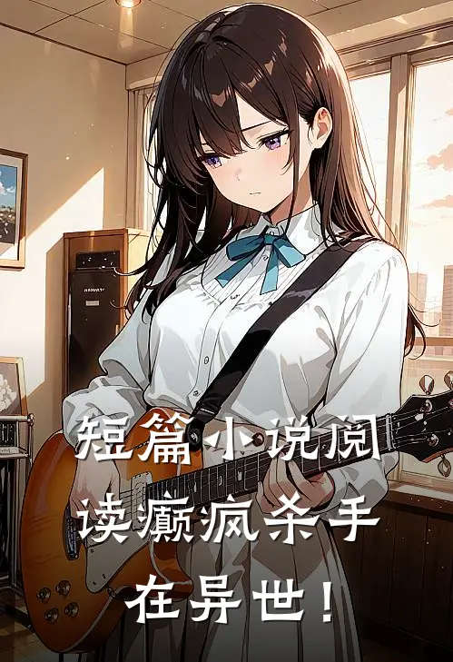 短篇小说阅读癫疯杀手在异世！