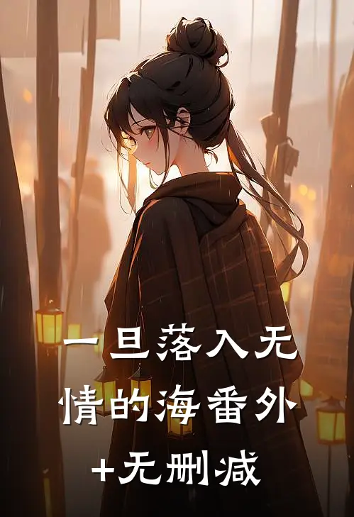 一旦落入无情的海番外+无删减