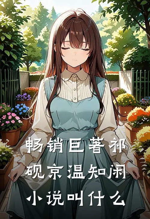 畅销巨著祁砚京温知闲小说叫什么
