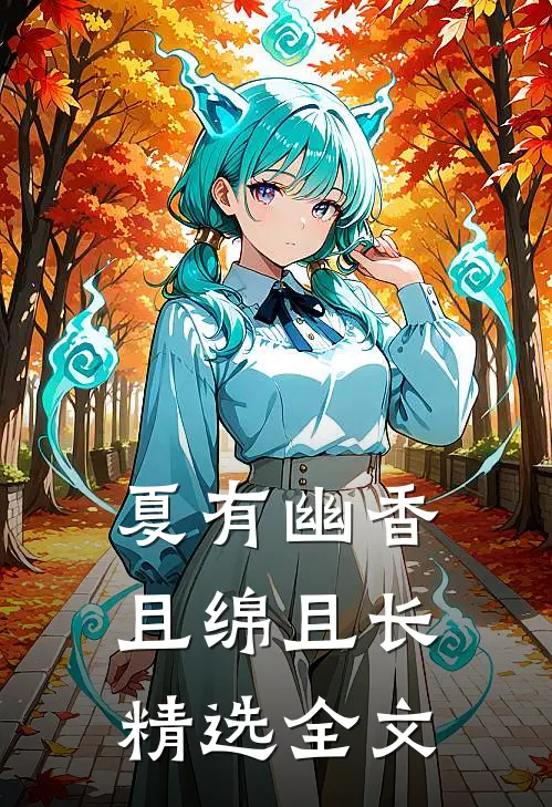夏有幽香，且绵且长精选全文