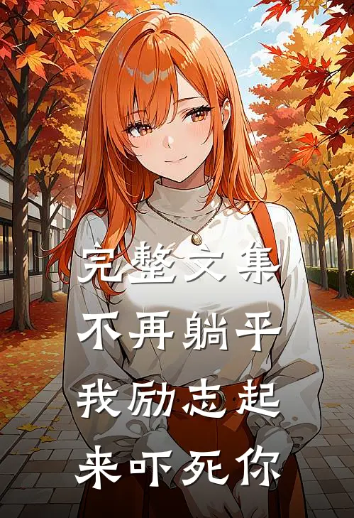 完整文集不再躺平，我励志起来吓死你