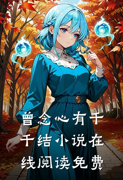 曾念心有千千结小说在线阅读免费
