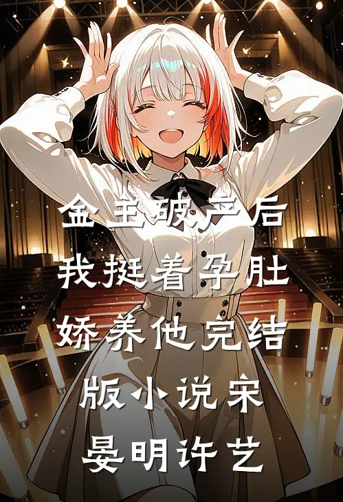 金主破产后，我挺着孕肚娇养他完结版小说宋晏明许艺