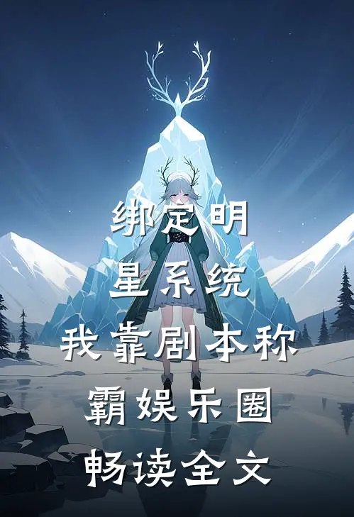 绑定明星系统，我靠剧本称霸娱乐圈畅读全文