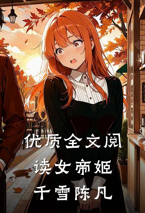 优质全文阅读女帝姬千雪陈凡