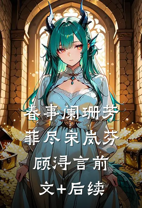 春事阑珊芳菲尽宋岚芬顾浔言前文+后续