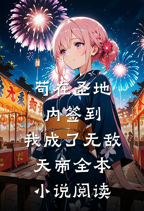 苟在圣地内签到，我成了无敌天帝全本小说阅读
