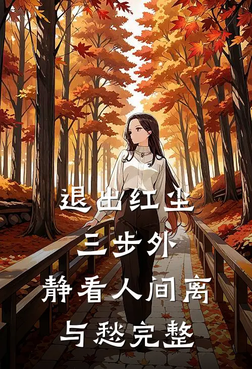 退出红尘三步外，静看人间离与愁完整