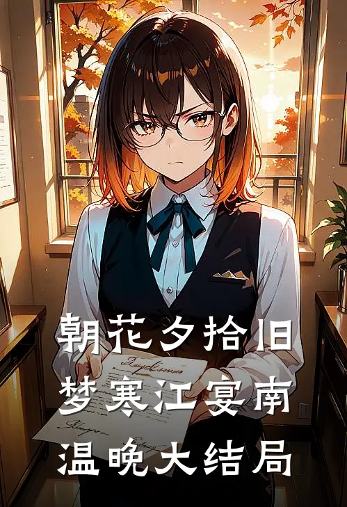 朝花夕拾旧梦寒江宴南温晚大结局