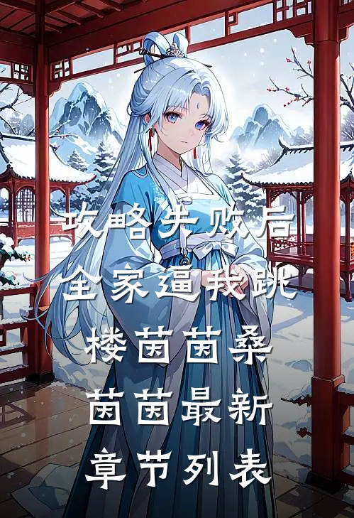 攻略失败后，全家逼我跳楼茵茵桑茵茵最新章节列表
