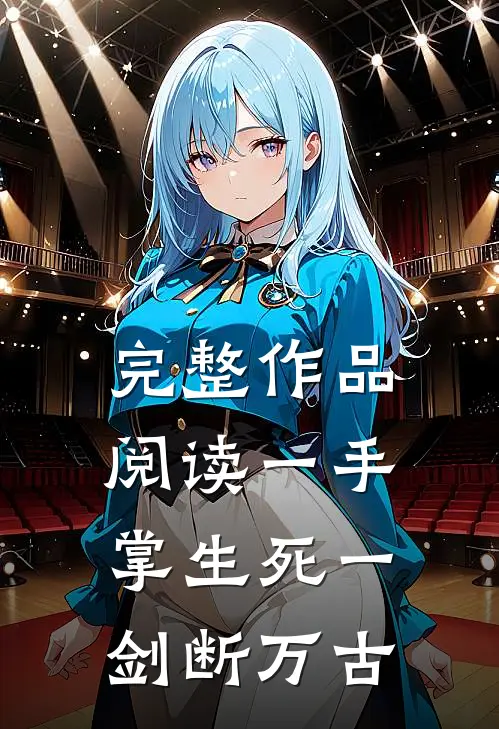 完整作品阅读一手掌生死一剑断万古