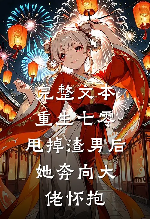 完整文本重生七零：甩掉渣男后，她奔向大佬怀抱