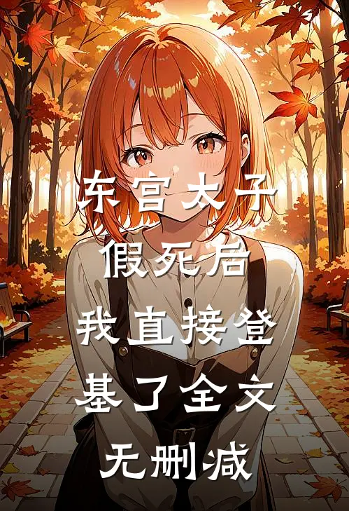 东宫太子假死后，我直接登基了全文无删减