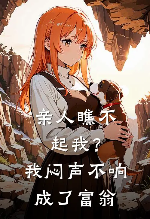 亲人瞧不起我？我闷声不响成了富翁