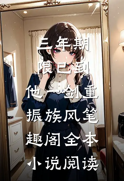 三年期限已到,他一剑重振族风笔趣阁全本小说阅读