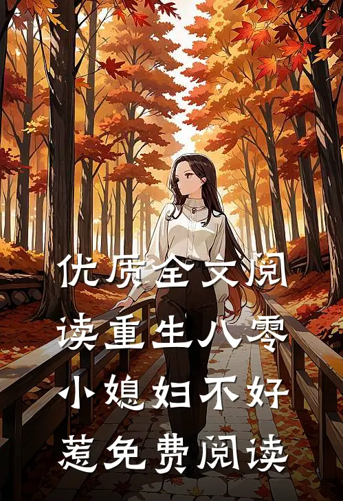 优质全文阅读重生八零小媳妇不好惹免费阅读