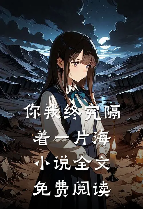 你我终究隔着一片海小说全文免费阅读