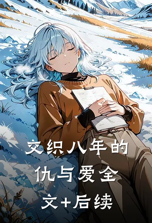 交织八年的仇与爱全文+后续