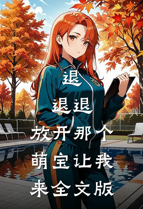 退，退退，放开那个萌宝让我来全文版