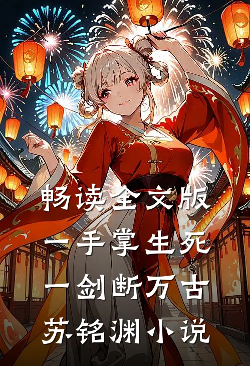 畅读全文版一手掌生死,一剑断万古苏铭渊小说