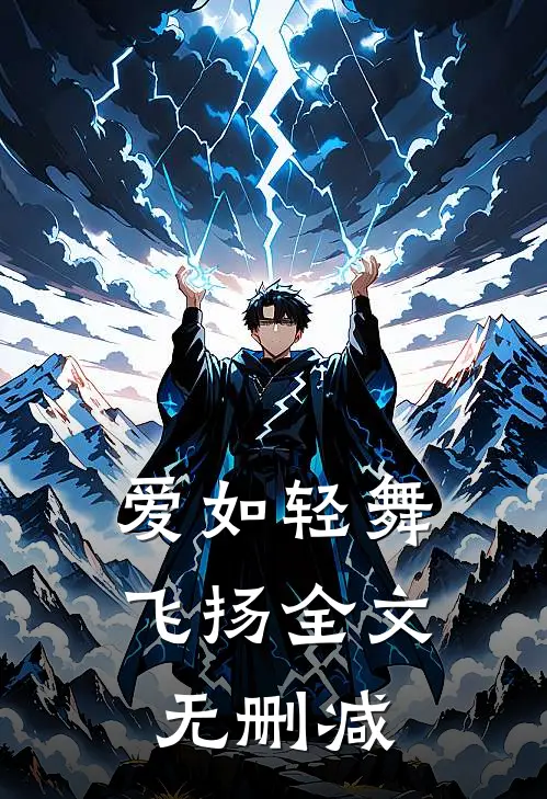 爱如轻舞飞扬全文无删减