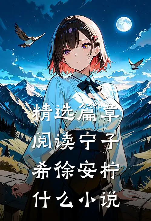 精选篇章阅读宁子希徐安柠什么小说