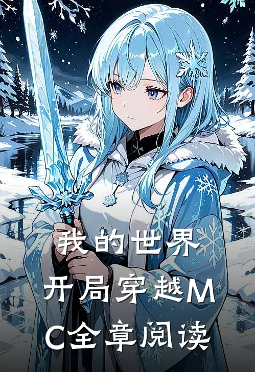 我的世界：开局穿越MC全章阅读