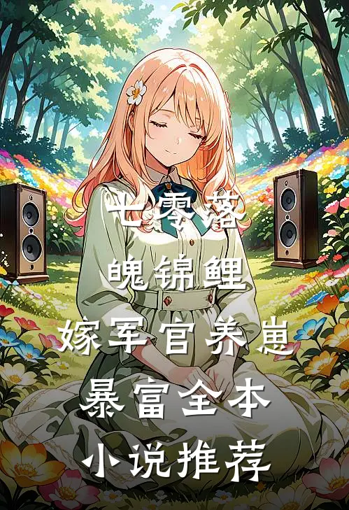七零落魄锦鲤：嫁军官养崽暴富全本小说推荐