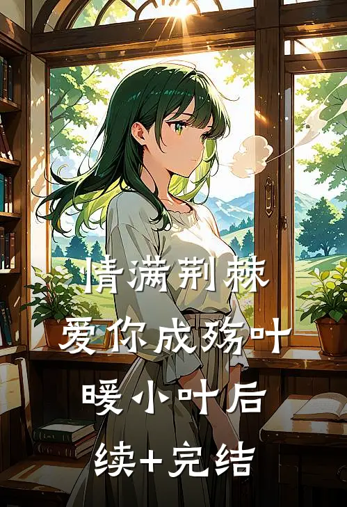 情满荆棘，爱你成殇叶暖小叶后续+完结