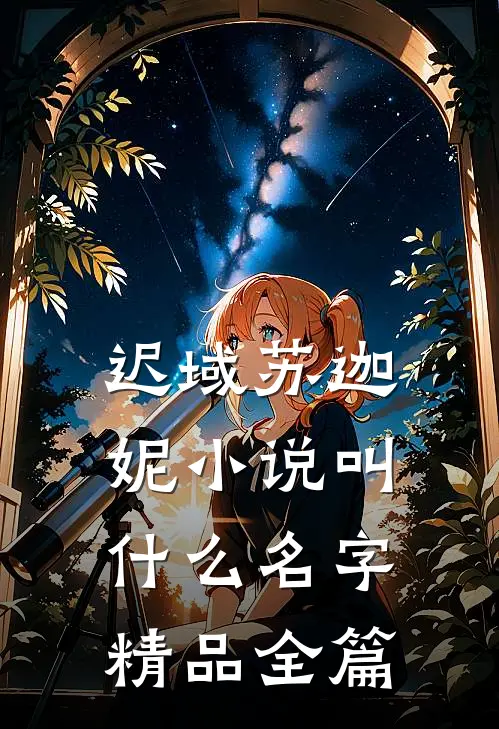 迟域苏迦妮小说叫什么名字精品全篇