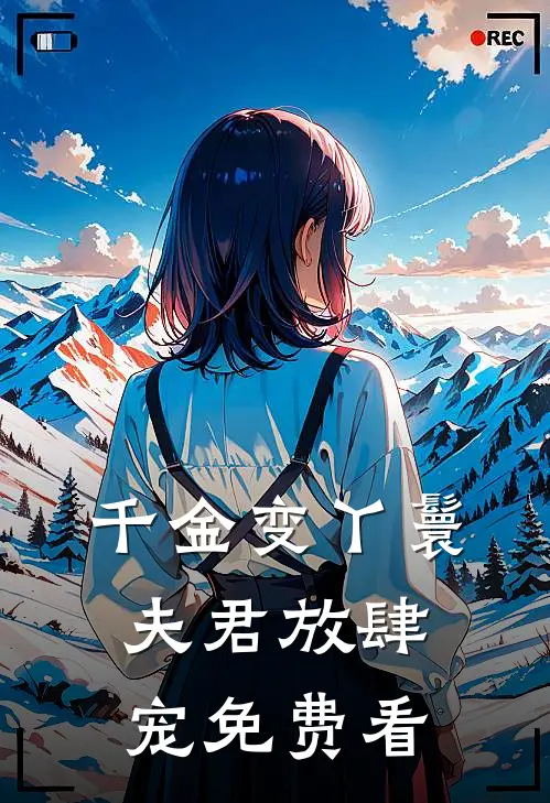千金变丫鬟，夫君放肆宠免费看