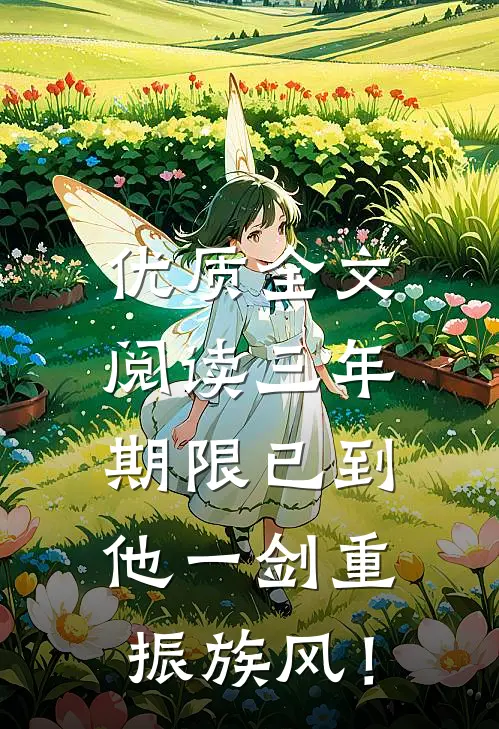 优质全文阅读三年期限已到，他一剑重振族风！