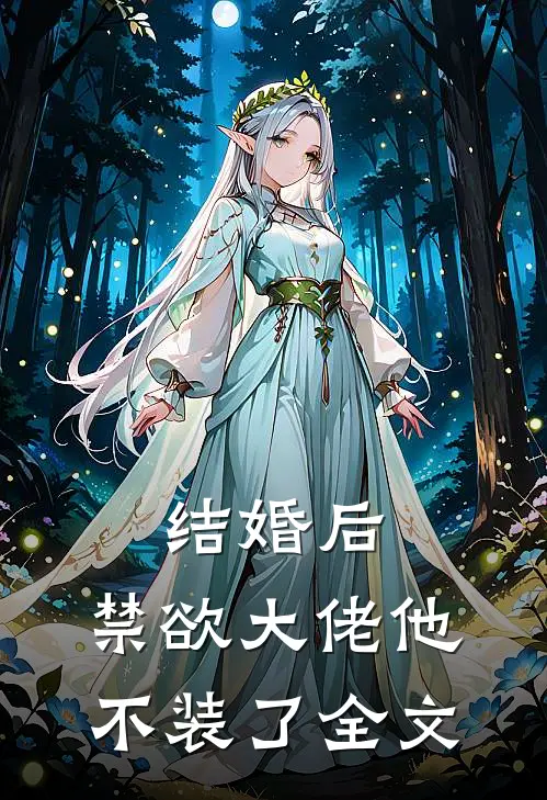 结婚后，禁欲大佬他不装了全文
