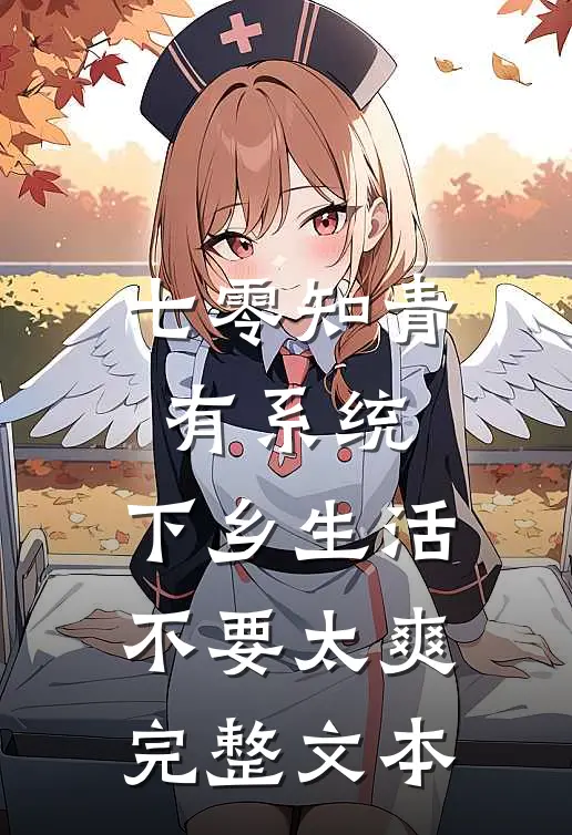 七零知青有系统，下乡生活不要太爽完整文本
