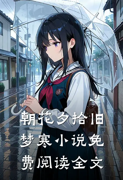 朝花夕拾旧梦寒小说免费阅读全文