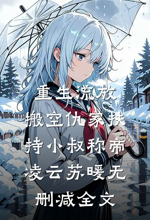 重生流放，搬空仇家扶持小叔称帝凌云苏暖无删减全文