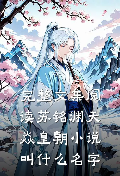 完整文集阅读苏铭渊天焱皇朝小说叫什么名字