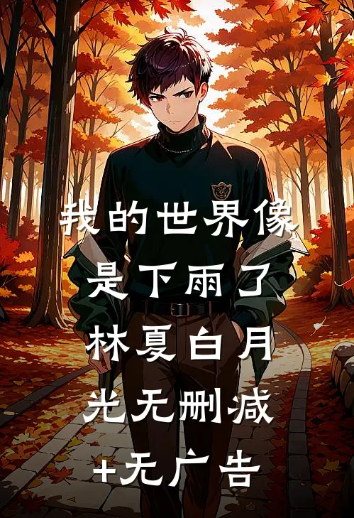 我的世界像是下雨了林夏白月光无删减+无广告