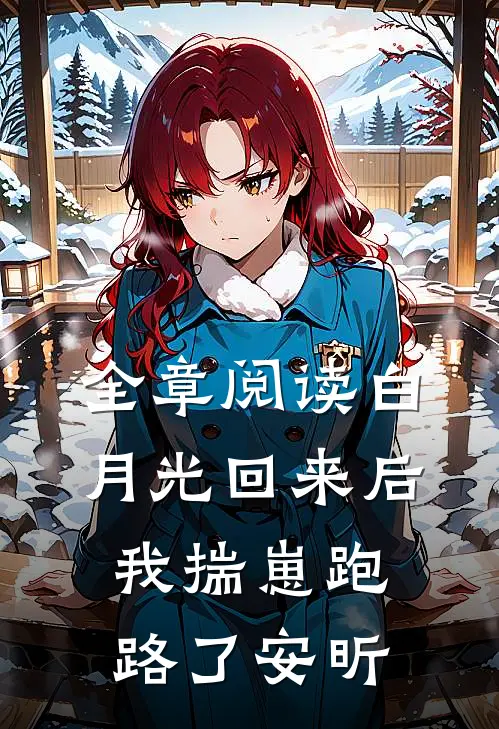 全章阅读白月光回来后我揣崽跑路了安昕