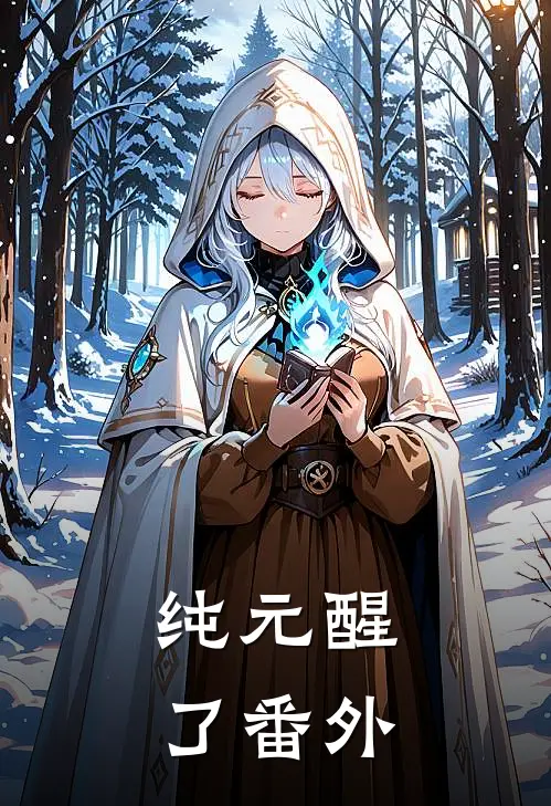 纯元醒了 番外