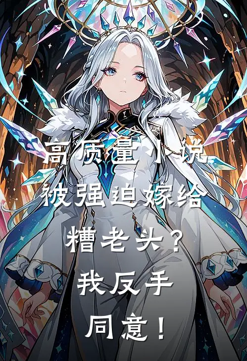 高质量小说被强迫嫁给糟老头？我反手同意！