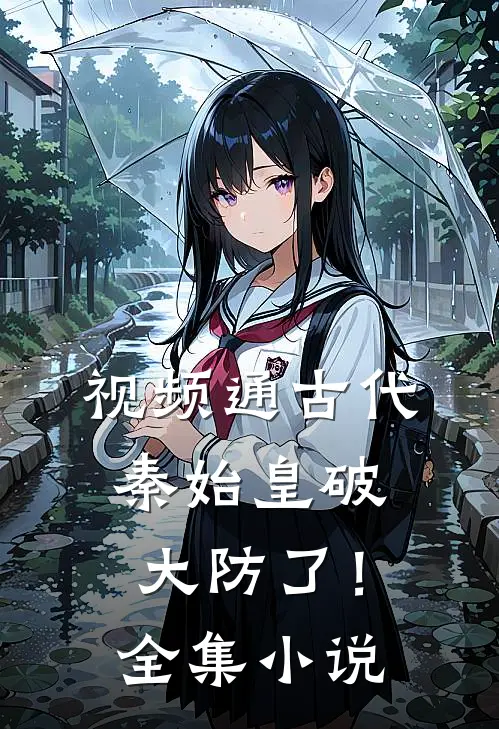 视频通古代，秦始皇破大防了！全集小说